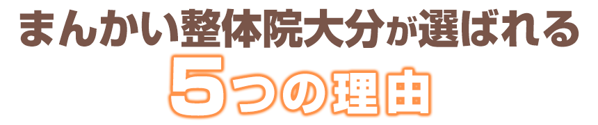 まんかい整体院大分が選ばれる5つの理由