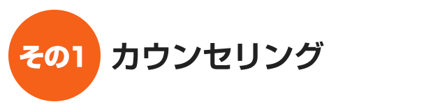 カウンセリング