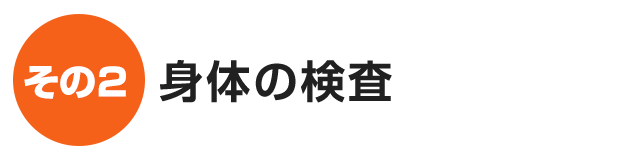 身体の検査