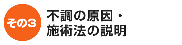 不調の原因・施術法の説明