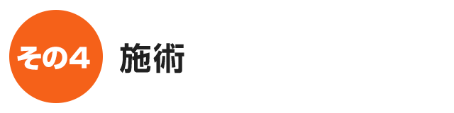 施術