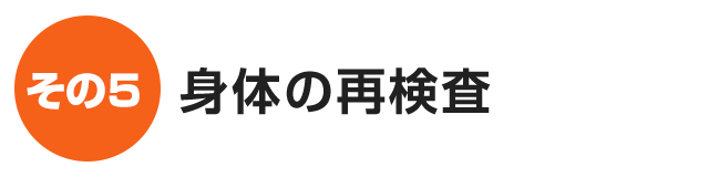 身体の再検査