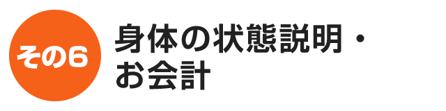 身体の状態説明・お会計