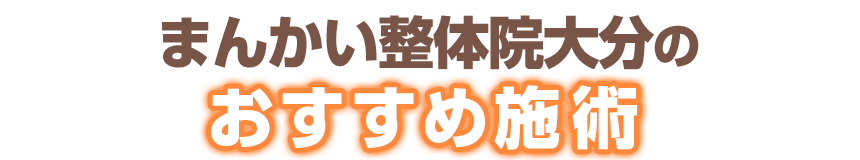 まんかい整体院大分のおすすめ施術