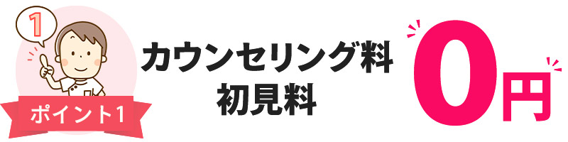 カウンセリング料・初見料０円