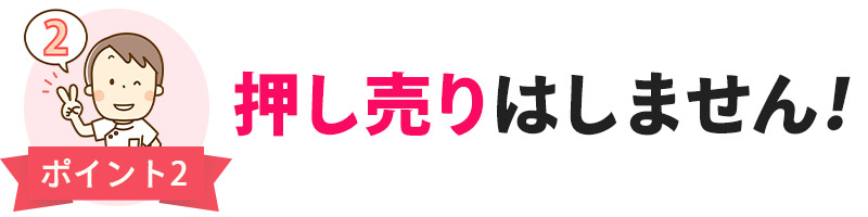 押し売りはしません！