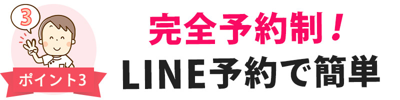 完全予約制！LINE予約で簡単