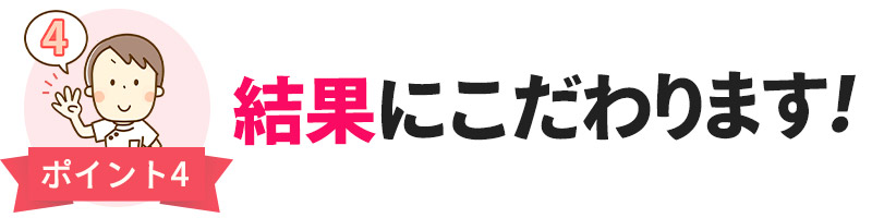結果にこだわります！