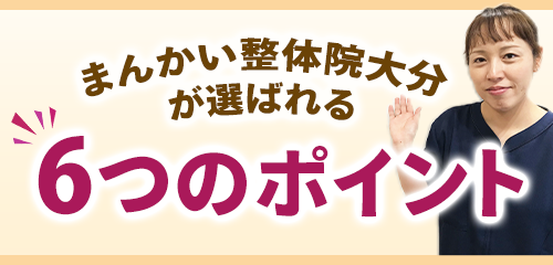6つのポイント