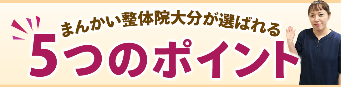5つのポイント