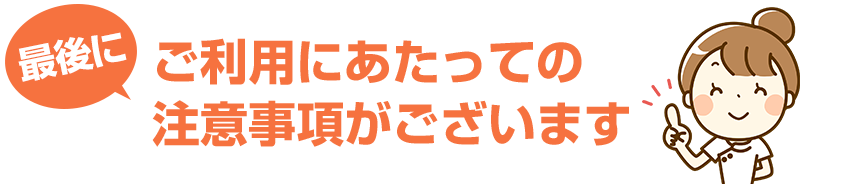 ご利用にあたっての注意事項