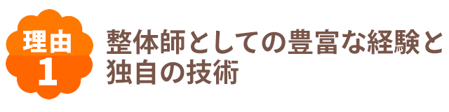 整体師としての豊富な経験と独自の技術