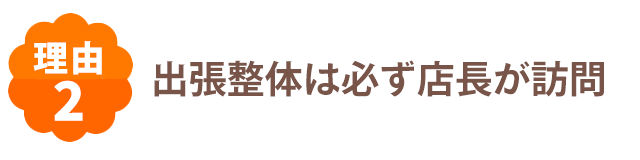 出張整体は必ず店長が訪問