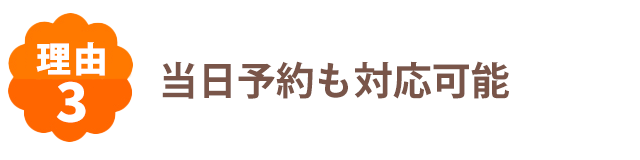 当日予約も対応可能