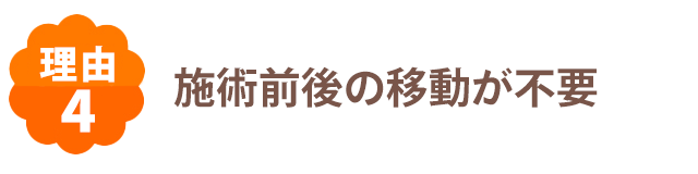 施術前後の移動が不要