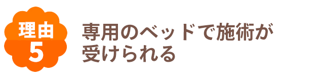 専用のベッドで施術が受けられる