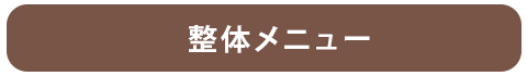 整体メニュー