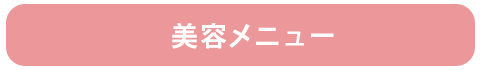 美容メニュー