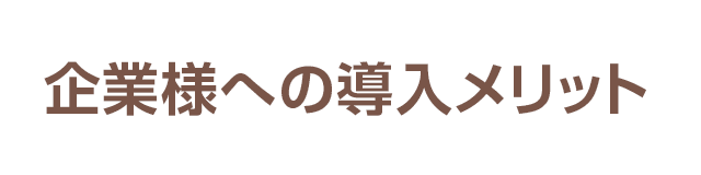 企業様への導入メリット