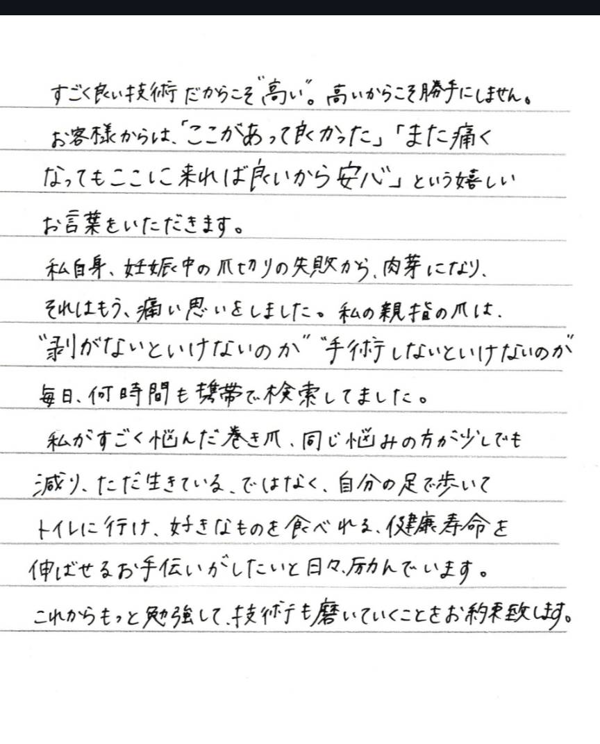 巻き爪補正士あいさつ文
